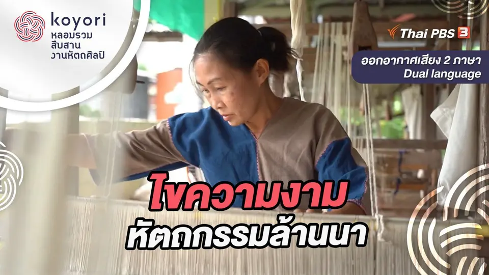 koyori หลอมรวม สืบสาน งานหัตถศิลป์