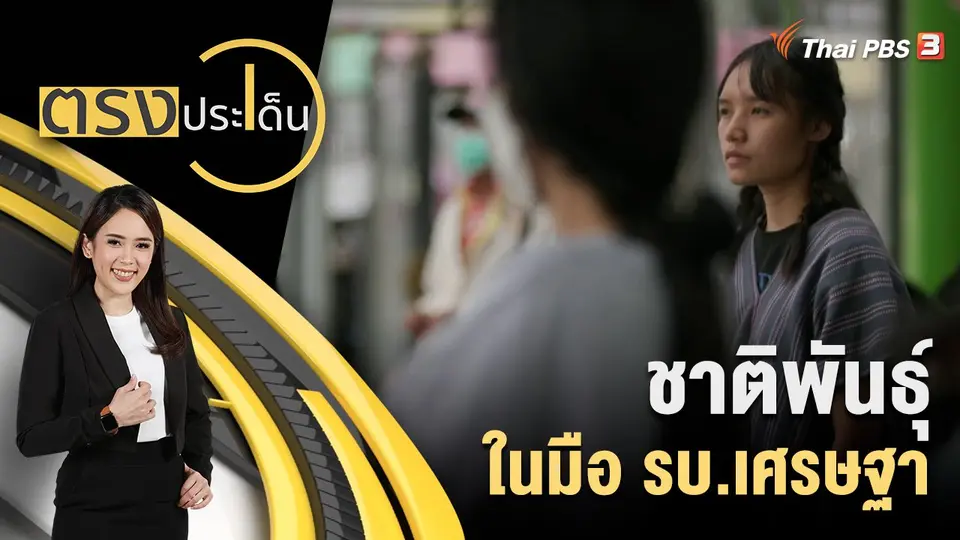 ชาติพันธุ์ ในมือ รบ.เศรษฐา