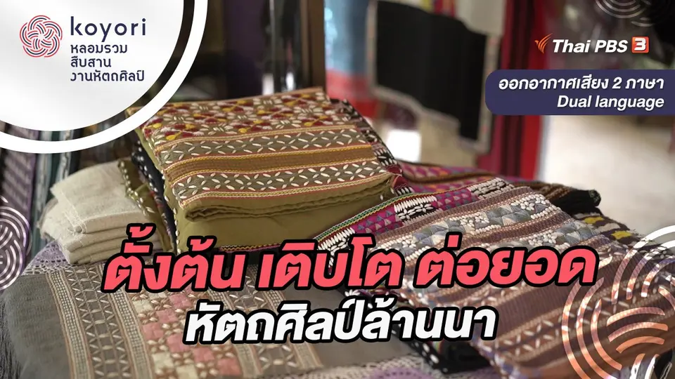 koyori หลอมรวม สืบสาน งานหัตถศิลป์