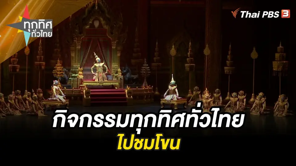 บรรยากาศกิจกรรมทุกทิศทั่วไทยไปชมโขน