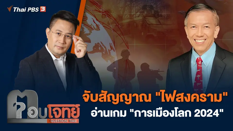 จับสัญญาณ "ไฟสงคราม" อ่านเกม "การเมืองโลก 2024"