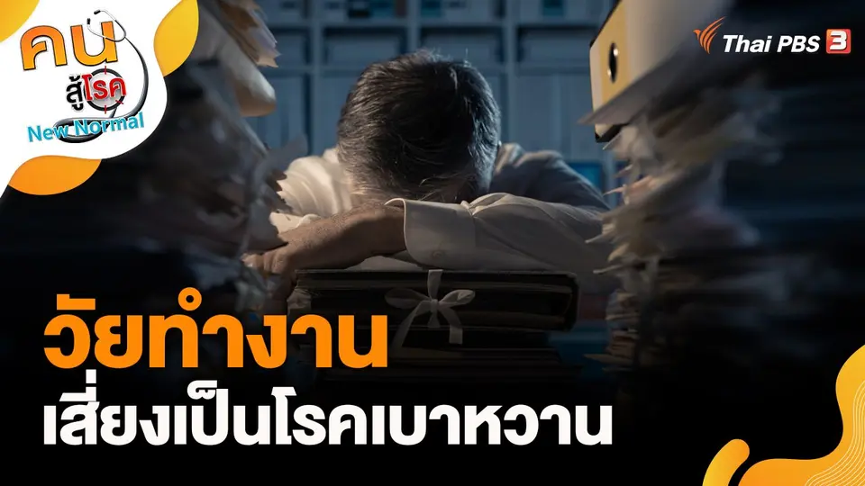 วัยทำงานเสี่ยงเป็นโรคเบาหวาน