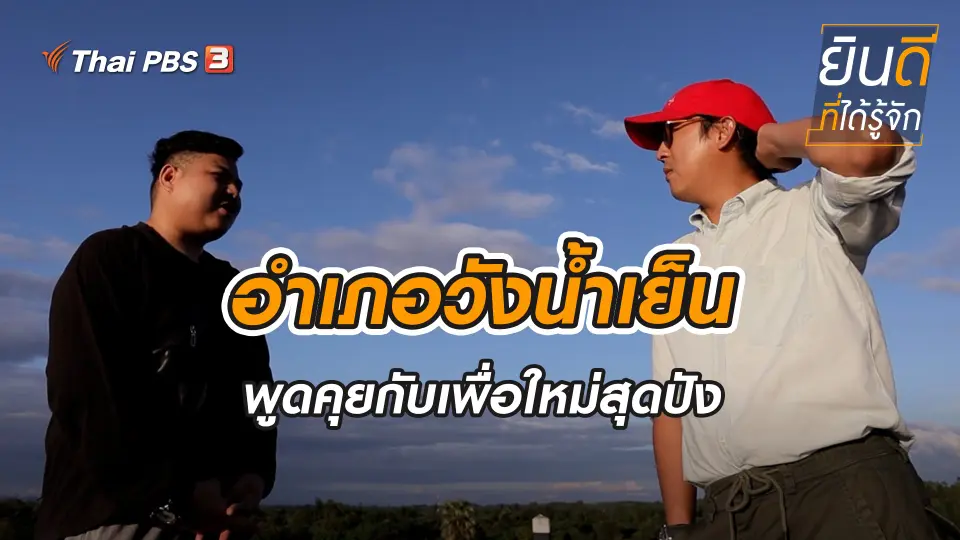 วังน้ำเย็น