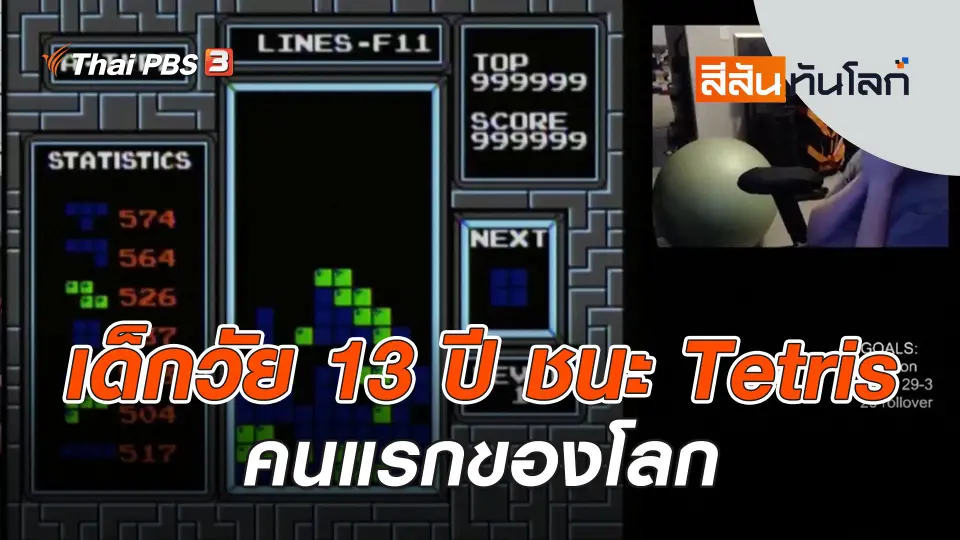 เด็กวัย 13 ปี ชนะ Tetris คนแรกของโลก  | สีสันทันโลก | 6 ม.ค. 67