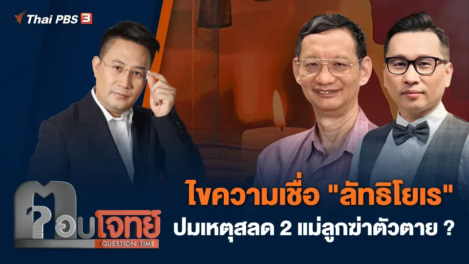 ไขความเชื่อ "ลัทธิโยเร" ปมเหตุสลด 2 แม่ลูกฆ่าตัวตาย ?