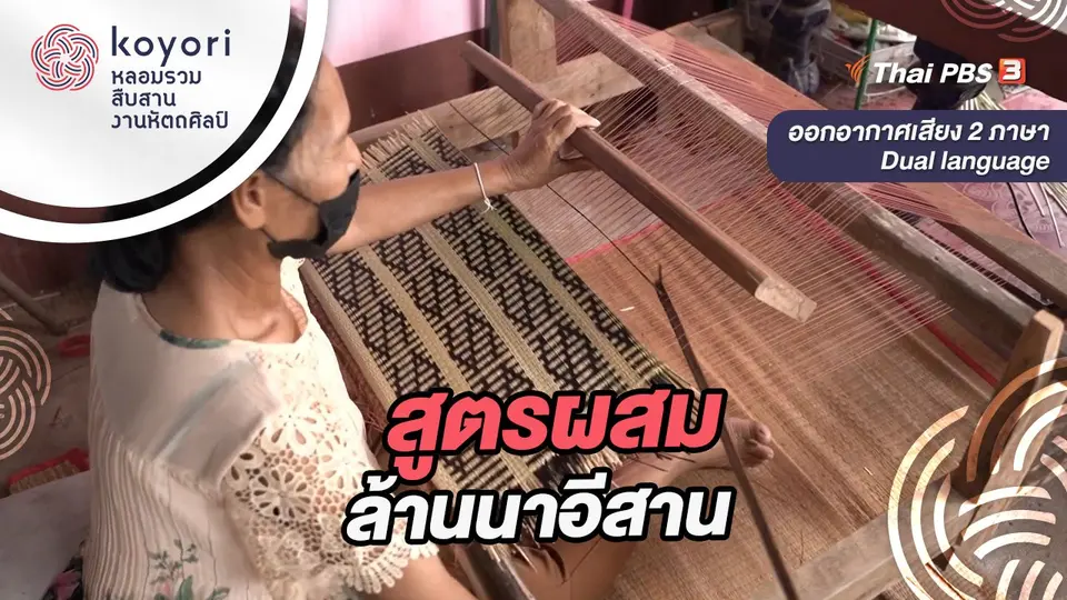 koyori หลอมรวม สืบสาน งานหัตถศิลป์