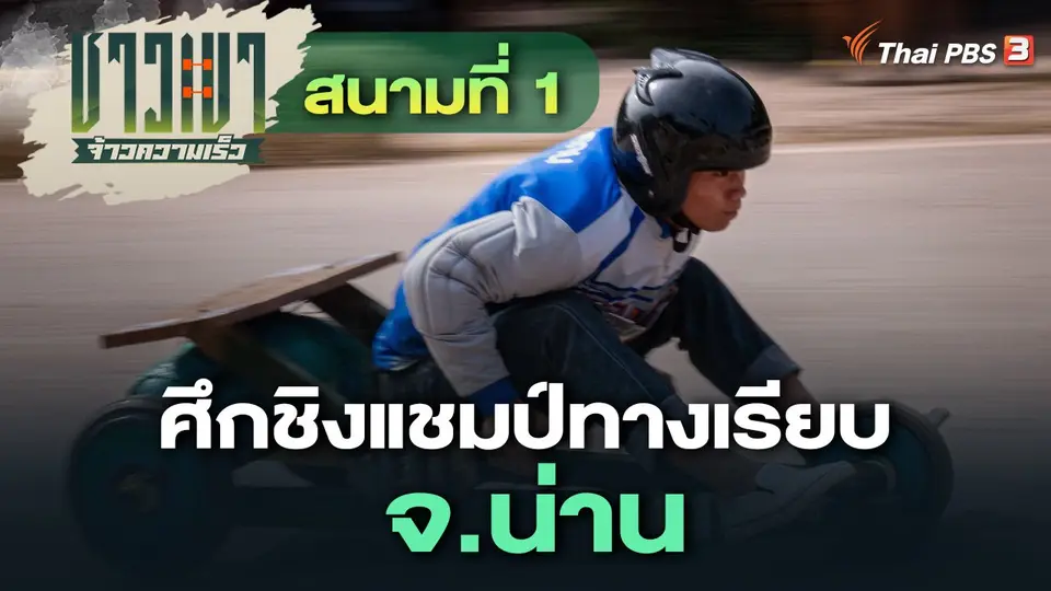 สนามที่ 1 ศึกชิงแชมป์ทางเรียบ จ.น่าน