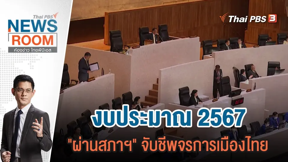 งบประมาณ 2567 "ผ่านสภาฯ" จับชีพจรการเมืองไทย | 7 ม.ค.67