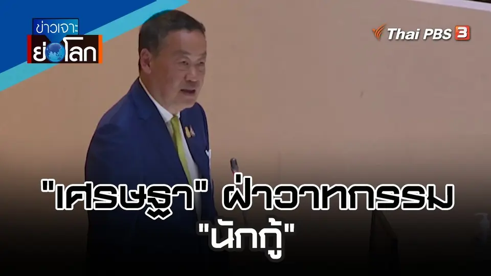 "เศรษฐา" ฝ่าวาทกรรม "นักกู้" | 6 ม.ค. 67