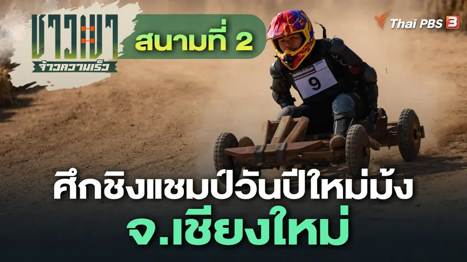 สนามที่ 2 ศึกชิงแชมป์วันปีใหม่ม้ง จ.เชียงใหม่