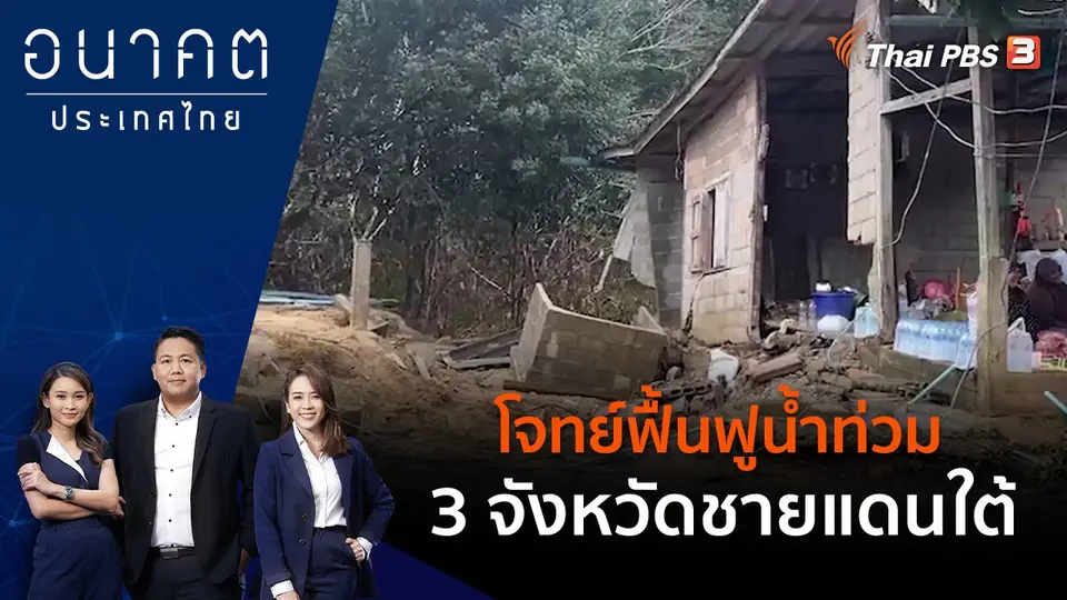 โจทย์ฟื้นฟูน้ำท่วม 3 จังหวัดชายแดนใต้
