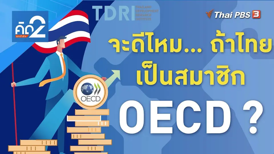 จะดีไหม ถ้าไทยเป็นสมาชิก OECD ?