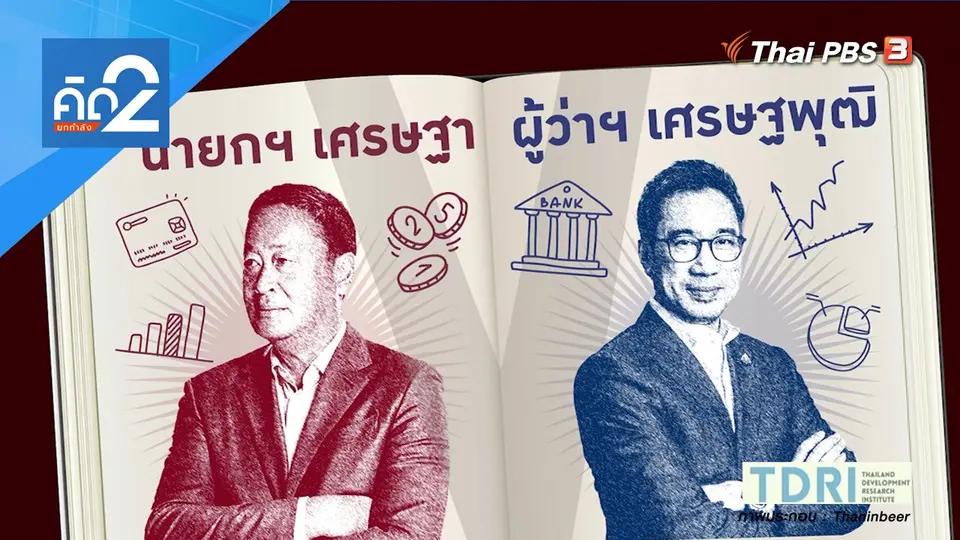 นายกฯ เศรษฐา ผู้ว่าฯ เศรษฐพุฒิ