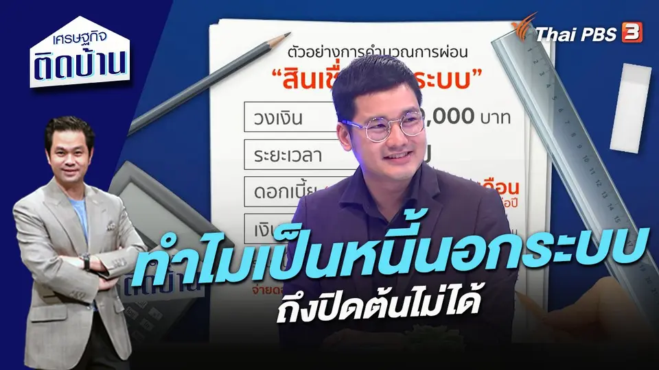 ทำไมเป็นหนี้นอกระบบ ถึงปิดต้นไม่ได้