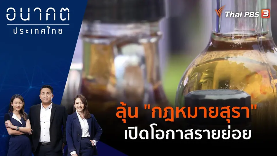 ลุ้น "กฎหมายสุรา" เปิดโอกาสรายย่อย