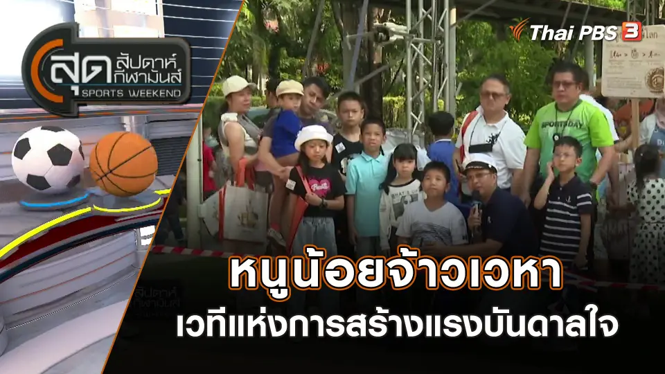 หนูน้อยจ้าวเวหา เวทีแห่งการสร้างแรงบันดาลใจ | สุดสัปดาห์ กีฬามันส์ | 14 ม.ค. 67