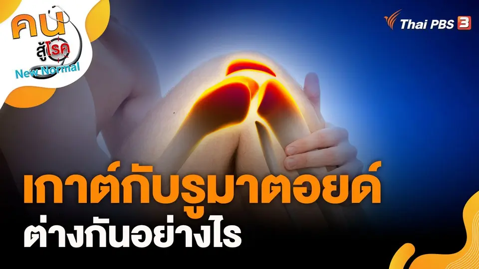 เกาต์กับรูมาตอยด์ ต่างกันอย่างไร