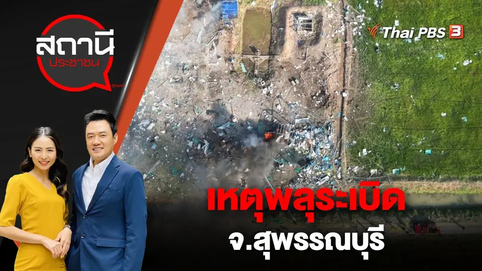 เหตุพลุระเบิด จ.สุพรรณบุรี