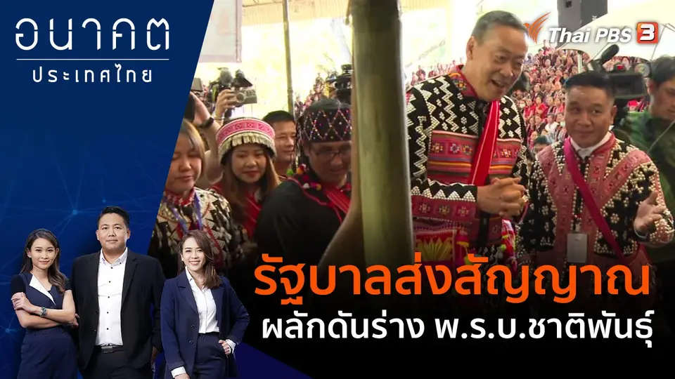 รัฐบาลส่งสัญญาณผลักดันร่าง พ.ร.บ.ชาติพันธุ์