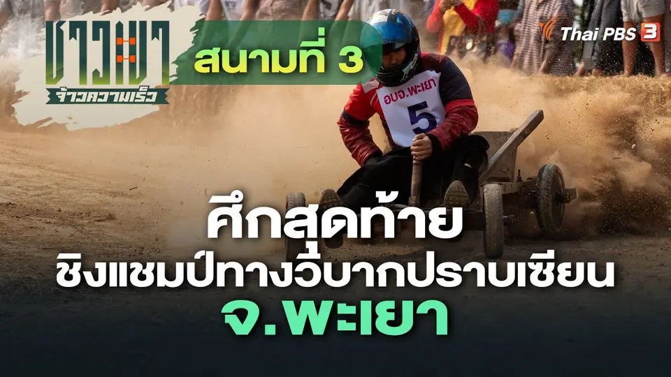 สนามที่ 3 ศึกสุดท้าย ชิงแชมป์ทางวิบากปราบเซียน จ.พะเยา