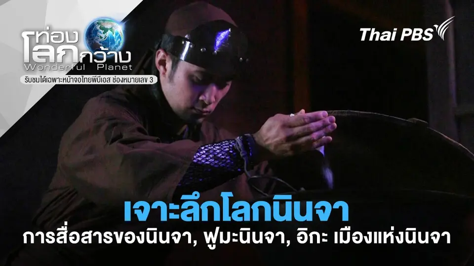 ท่องโลกกว้าง