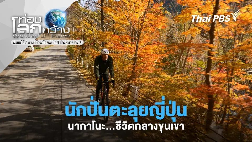 ท่องโลกกว้าง