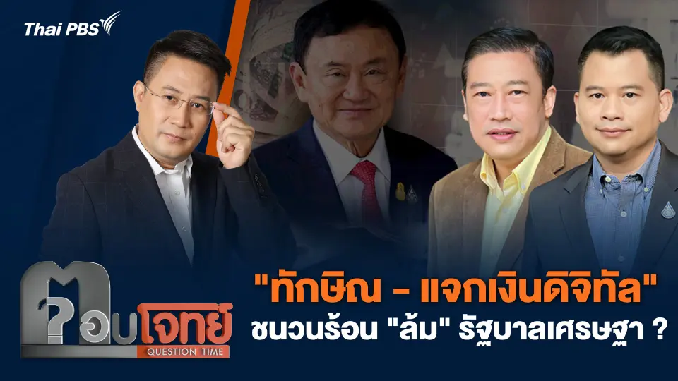 "ทักษิณ - แจกเงินดิจิทัล" ชนวนร้อน "ล้ม" รัฐบาลเศรษฐา ?