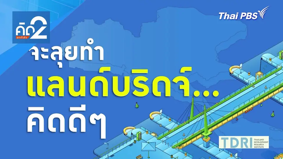 จะลุยทำแลนด์บริดจ์ คิดดี ๆ