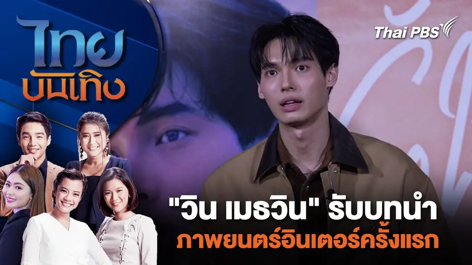 ​"วิน เมธวิน" รับบทนำภาพยนตร์อินเตอร์ครั้งแรก | ไทยบันเทิง | 9 พ.ค. 67