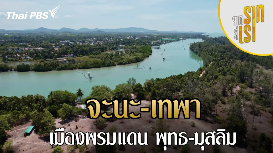 จากรากสู่เรา