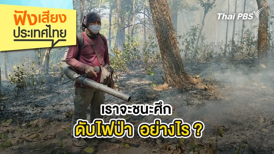 เราจะชนะศึกดับไฟป่า อย่างไร ?