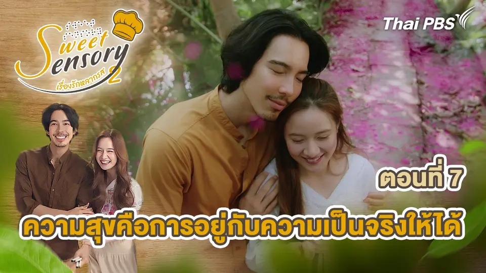 ตอนที่ 7 : ความสุขคือการอยู่กับความเป็นจริงให้ได้