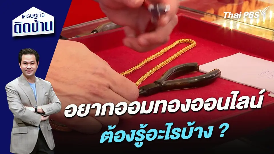 อยากออมทองออนไลน์ ต้องรู้อะไรบ้าง ?