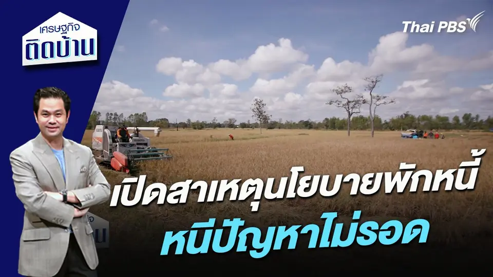 เปิดสาเหตุนโยบายพักหนี้หนีปัญหาไม่รอด