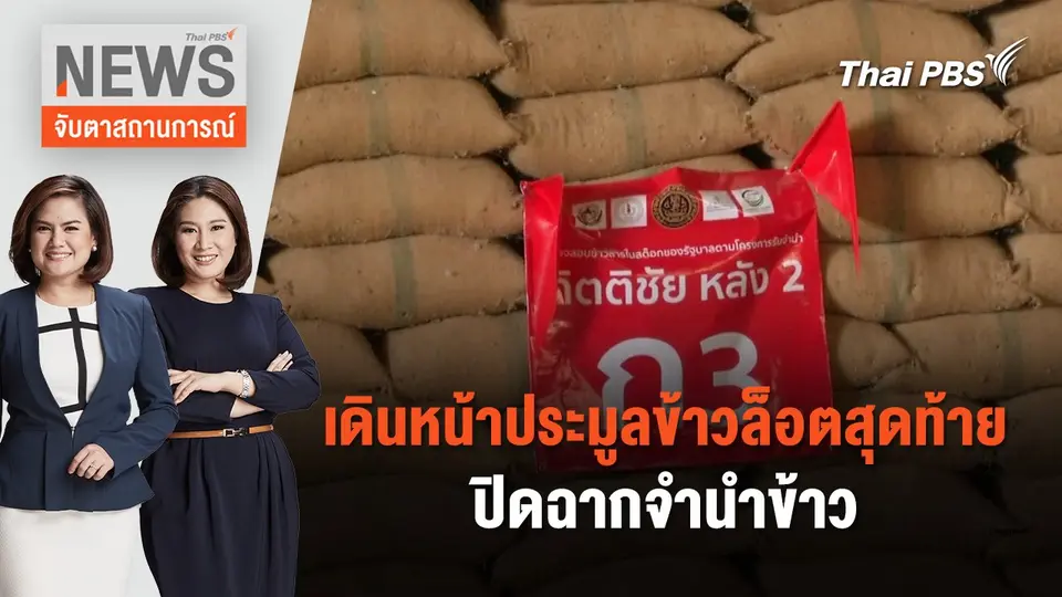 เดินหน้าประมูลข้าวล็อตสุดท้าย ปิดฉากจำนำข้าว | จับตาสถานการณ์ | 9 พ.ค. 67
