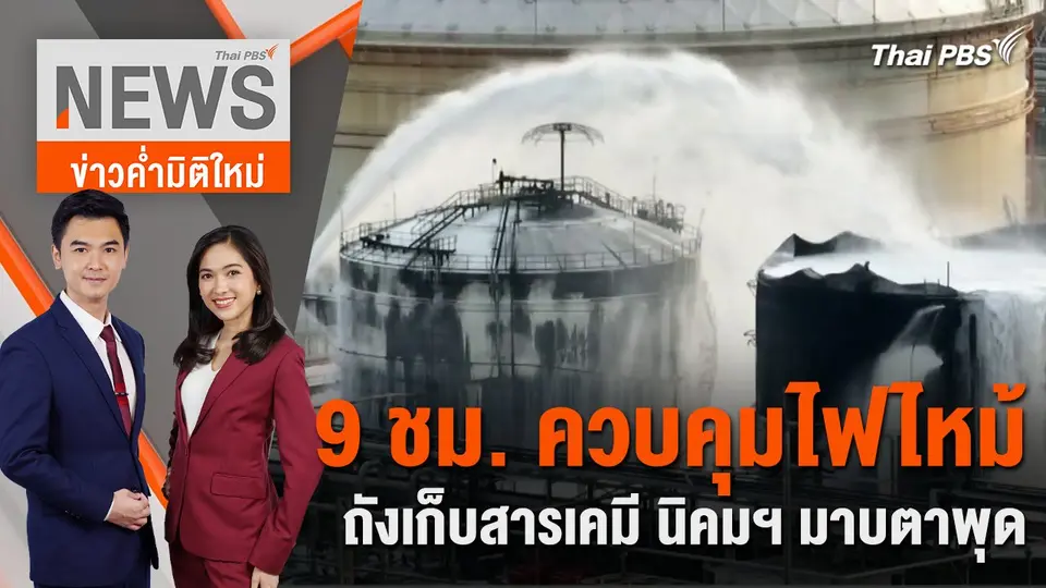 9 ชม. ควบคุมไฟไหม้ถังเก็บสารเคมี นิคมฯ มาบตาพุด | 9 พ.ค. 67
