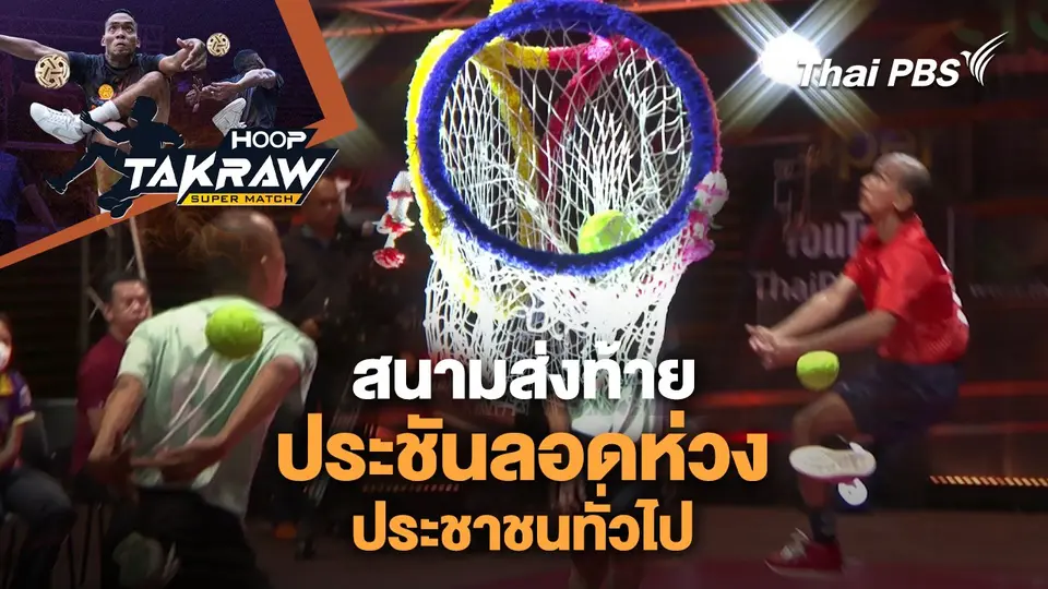 สนามส่งท้าย ประชันลอดห่วง ประชาชนทั่วไป
