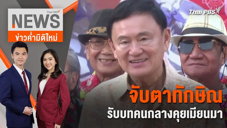 จับตาทักษิณ รับบทคนกลางคุยเมียนมา | 8 พ.ค. 67
