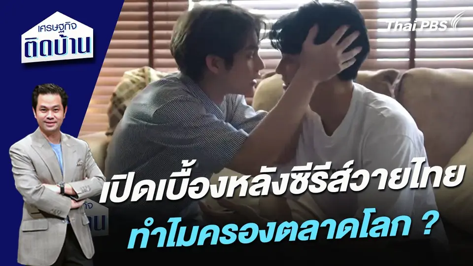 เปิดเบื้องหลังซีรีส์วายไทย ทำไมครองตลาดโลก ?