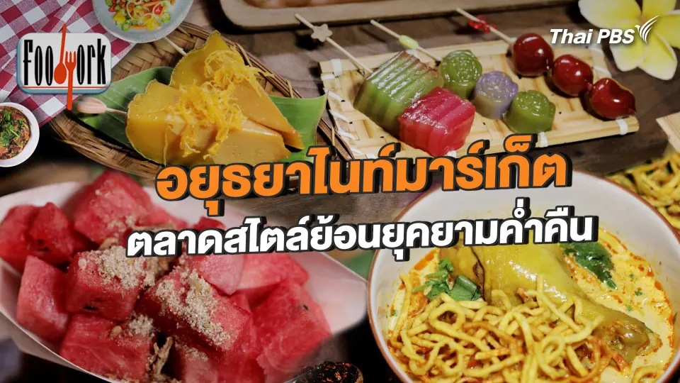 อยุธยาไนท์มาร์เก็ต ตลาดสไตล์ย้อนยุคยามค่ำคืน