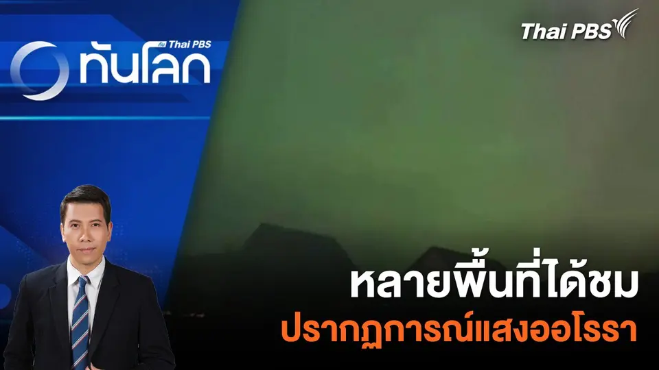 หลายพื้นที่ได้ชมปรากฏการณ์แสงออโรรา | 13 พ.ค. 67