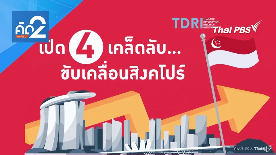 เปิด 4 เคล็ดลับ ขับเคลื่อนสิงคโปร์