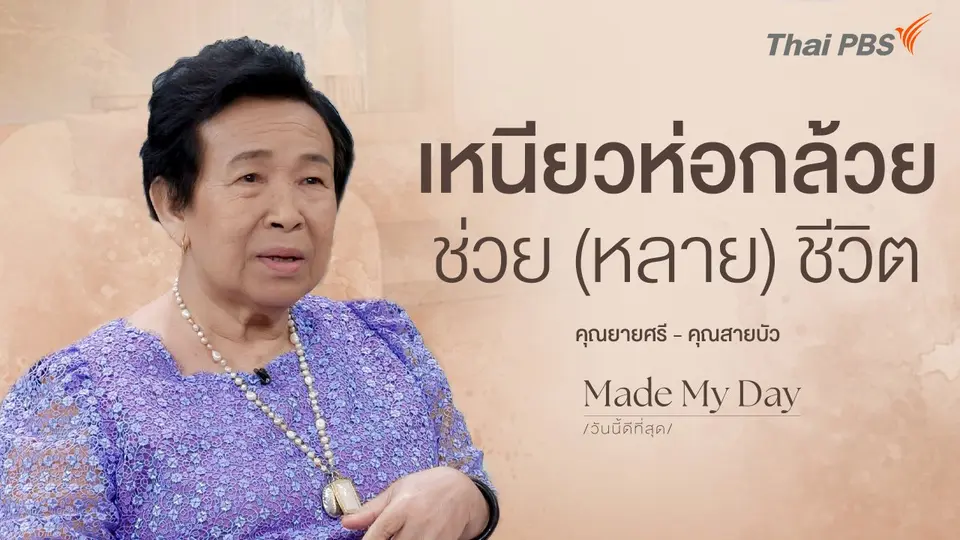 เหนียวห่อกล้วยช่วย (หลาย) ชีวิต