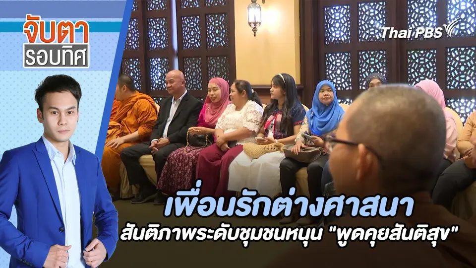 เพื่อนรักต่างศาสนา สันติภาพระดับชุมชนหนุน "พูดคุยสันติสุข | จับตารอบทิศ | 13 พ.ค. 67