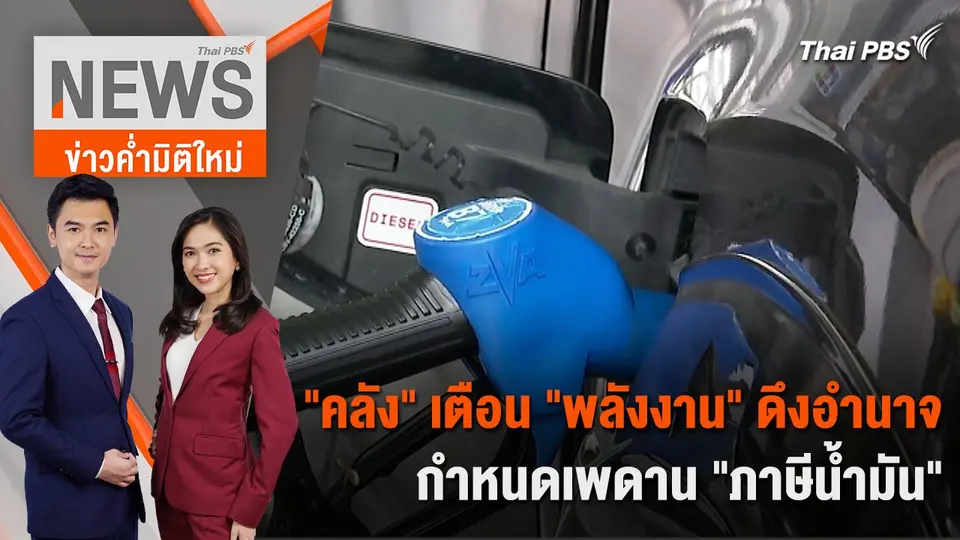 .“คลัง” เตือน “พลังงาน” ดึงอำนาจกำหนดเพดาน “ภาษีน้ำมัน” | 10 พ.ค. 67