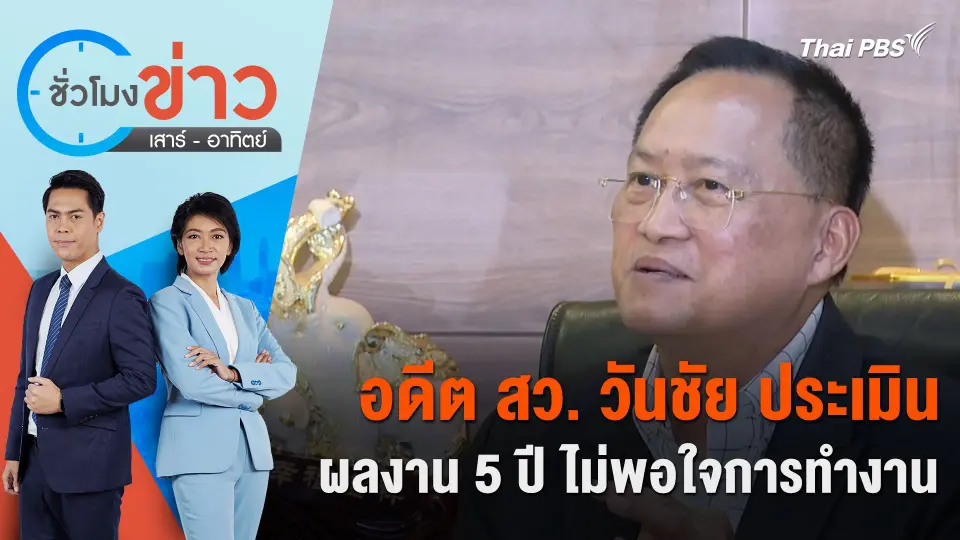 อดีต สว. วันชัย ประเมินผลงาน 5 ปี ไม่พอใจการทำงาน | ชั่วโมงข่าว เสาร์ - อาทิตย์ | 12 พ.ค. 67