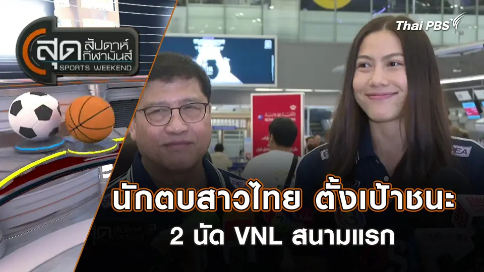 นักตบสาวไทย ตั้งเป้าชนะ 2 นัด VNL สนามแรก | สุดสัปดาห์ กีฬามันส์ | 12 พ.ค. 67