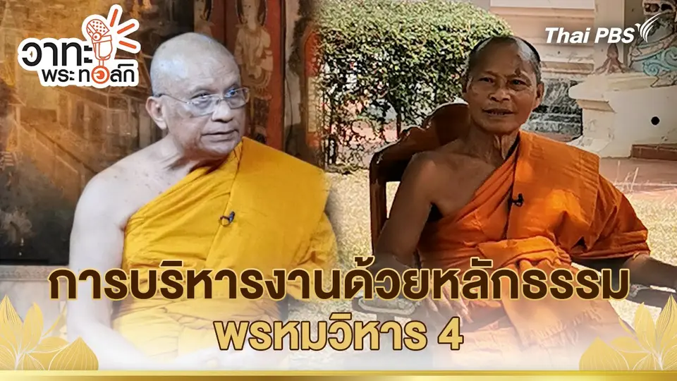 การบริหารงานด้วยหลักธรรม พรหมวิหาร 4