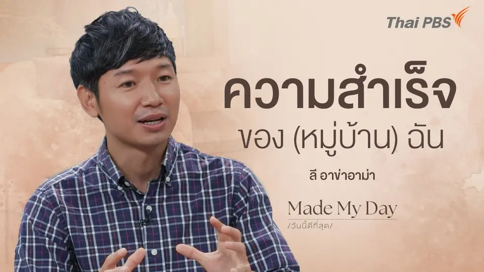 ความสำเร็จของ (หมู่บ้าน) ฉัน