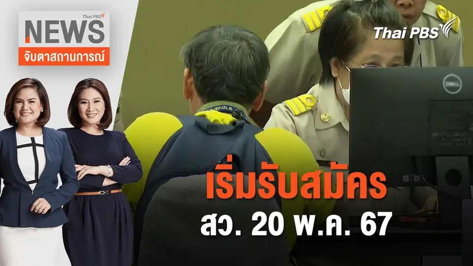 เริ่มรับสมัคร สว. 20 พ.ค. 67 | จับตาสถานการณ์ | 20 พ.ค. 67